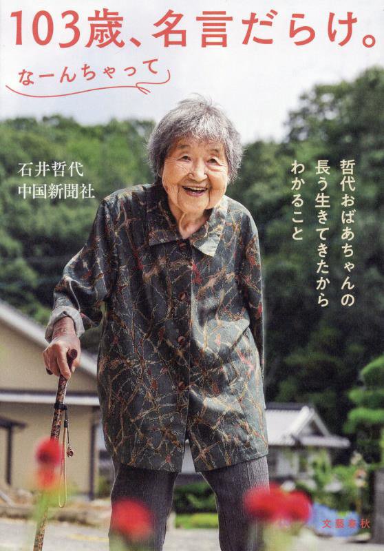 １０３歳、名言だらけ。なーんちゃって　哲代おばあちゃんの長う生きてきたからわかること　