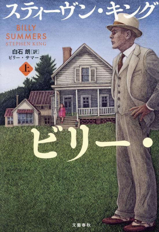 ビリー・サマーズ　上