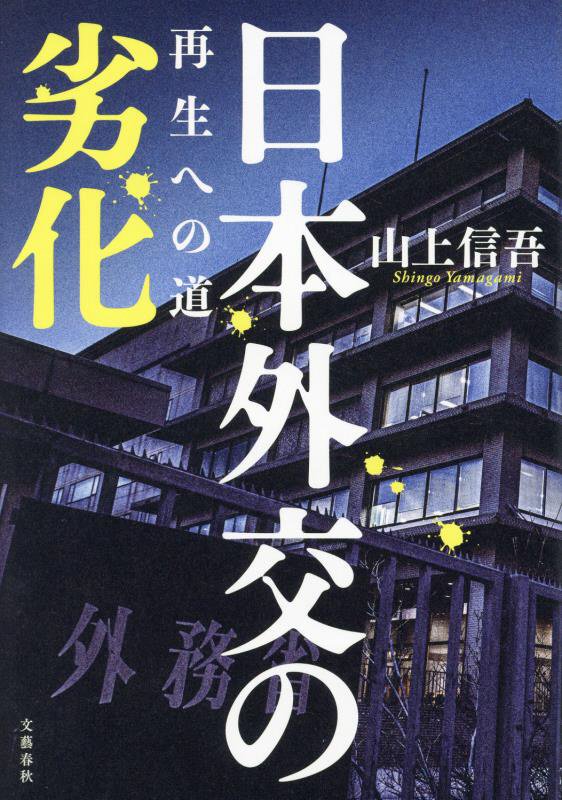 日本外交の劣化　再生への道　