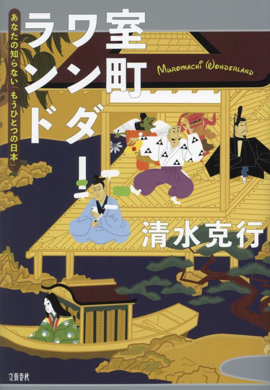 室町ワンダーランド　あなたの知らない「もうひとつの日本」　