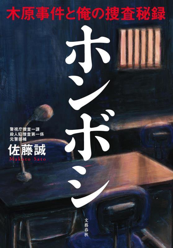 ホンボシ　木原事件と俺の捜査秘録　