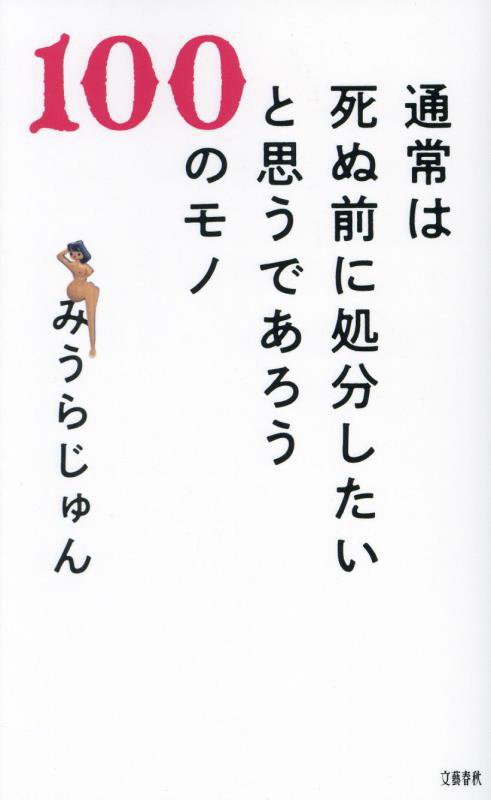 通常は死ぬ前に処分したいと思うであろう１００のモノ　