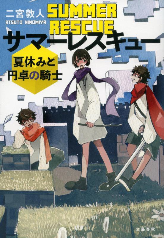 サマーレスキュー　夏休みと円卓の騎士　