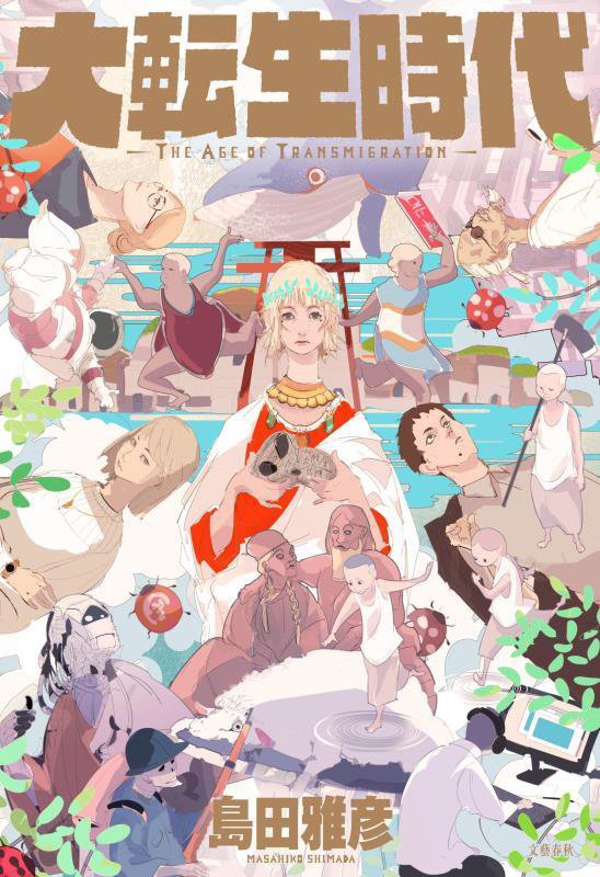 大転生時代　