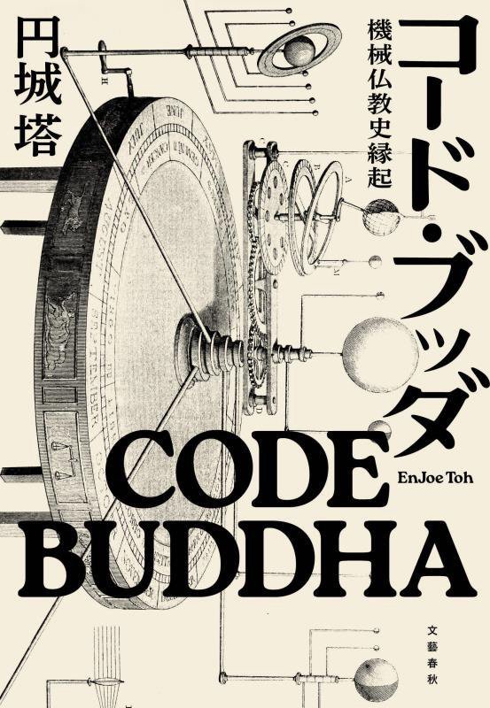 コード・ブッダ　機械仏教史縁起　