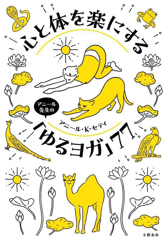 心と体を楽にするアニール先生の「ゆるヨガ」７７　