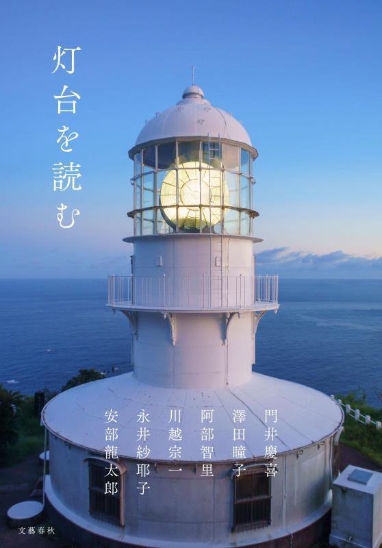灯台を読む　