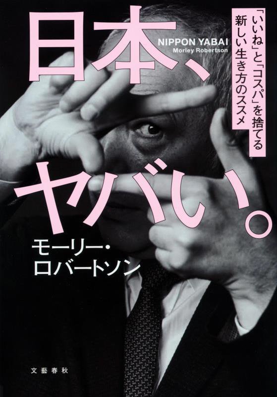 日本、ヤバい。　「いいね」と「コスパ」を捨てる新しい生き方のススメ　