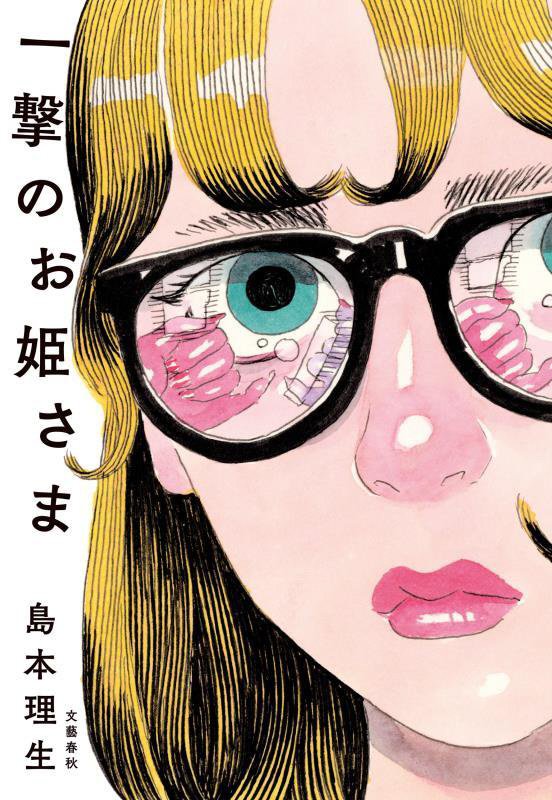 一撃のお姫さま　