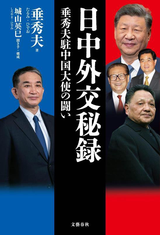 日中外交秘録　垂秀夫駐中国大使の闘い　