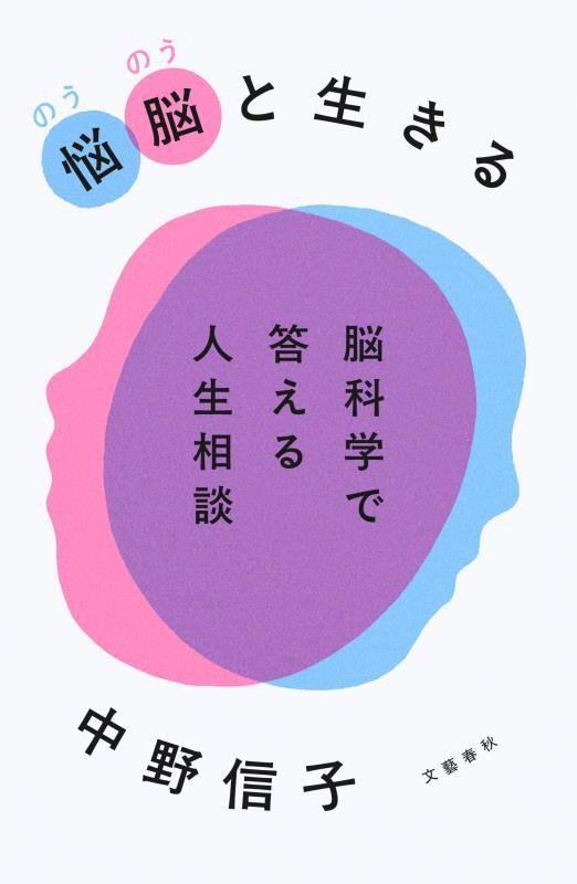 悩脳と生きる　脳科学で答える人生相談　