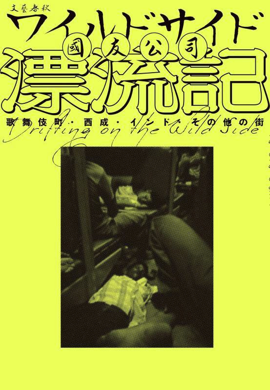 ワイルドサイド漂流記　歌舞伎町・西成・インド・その他の街　