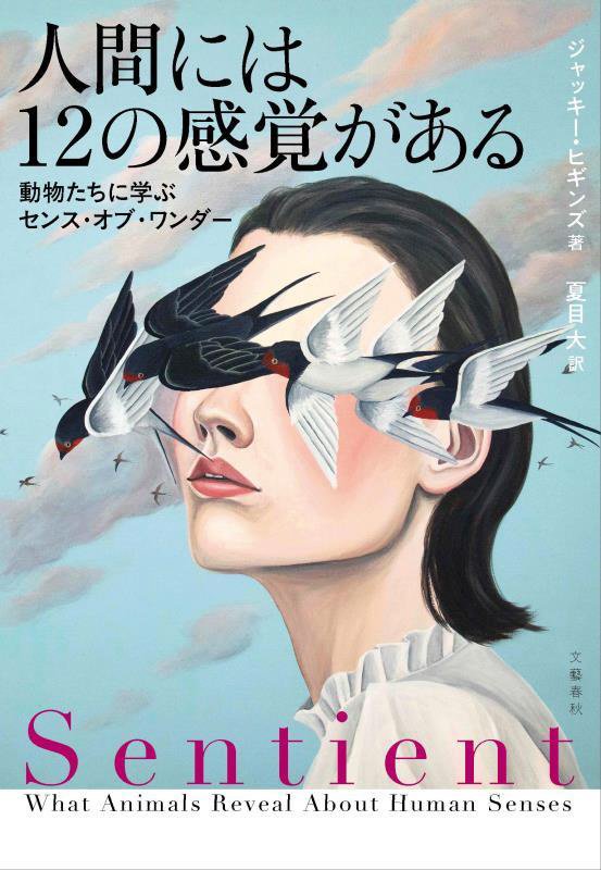 人間には１２の感覚がある　動物たちに学ぶセンス・オブ・ワンダー　