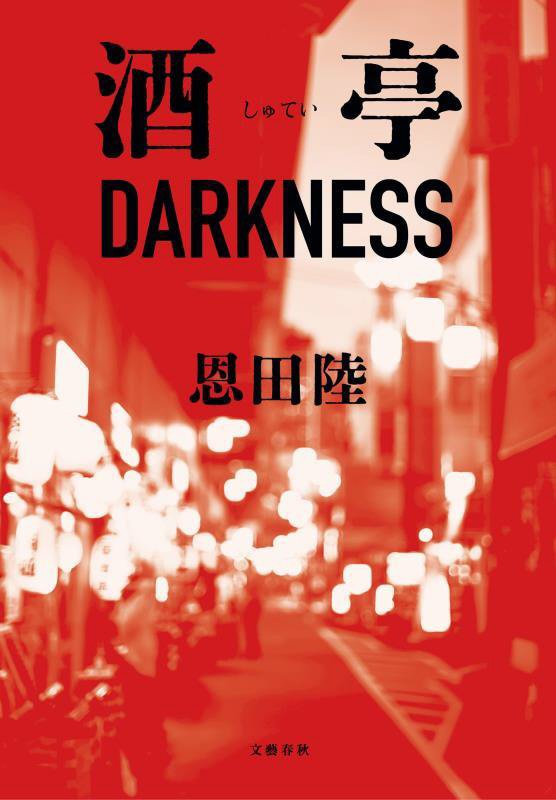 酒亭ＤＡＲＫＮＥＳＳ　
