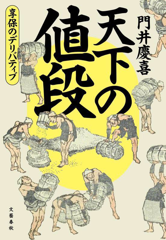 天下の値段　享保のデリバティブ　