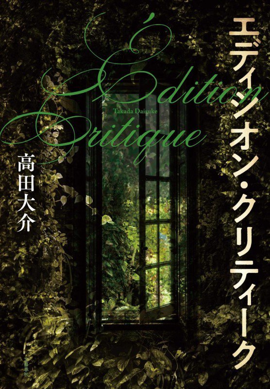 エディシオン・クリティーク　