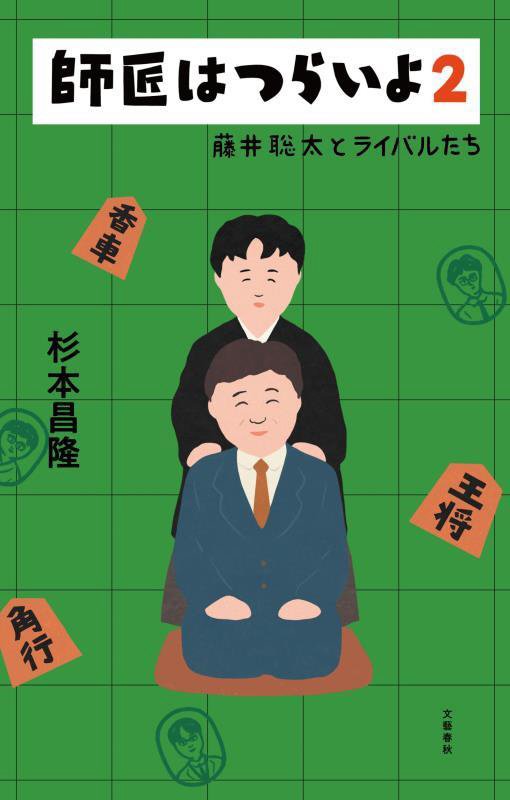 師匠はつらいよ　２　藤井聡太とライバルたち