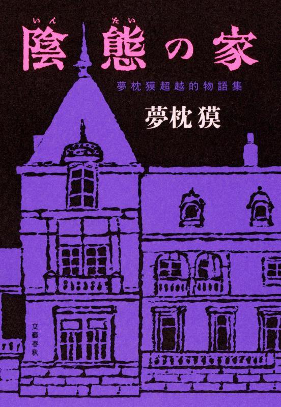 陰態の家　夢枕獏超越的物語集　