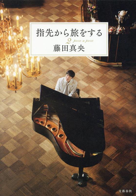 指先から旅をする　２　ｐｏｃｏ　ａ　ｐｏｃｏ