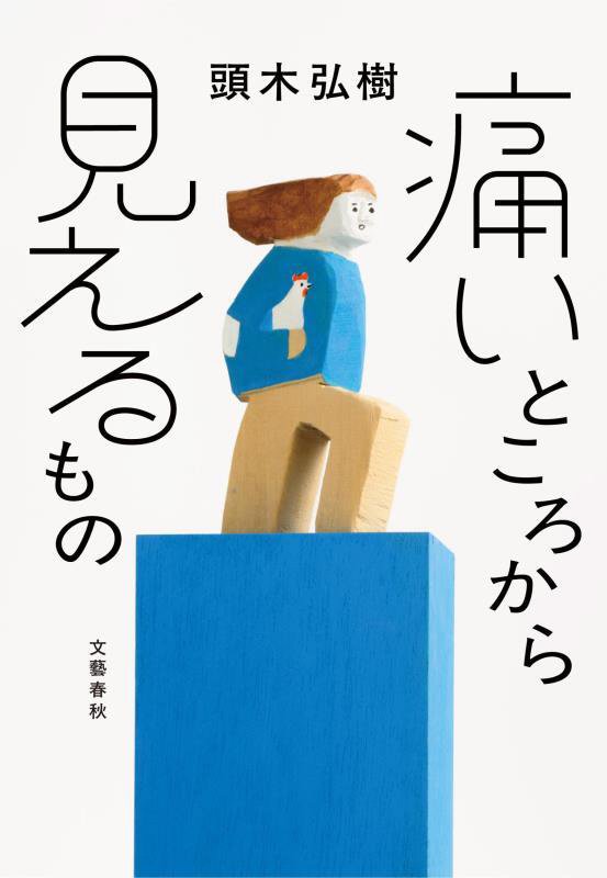 痛いところから見えるもの　