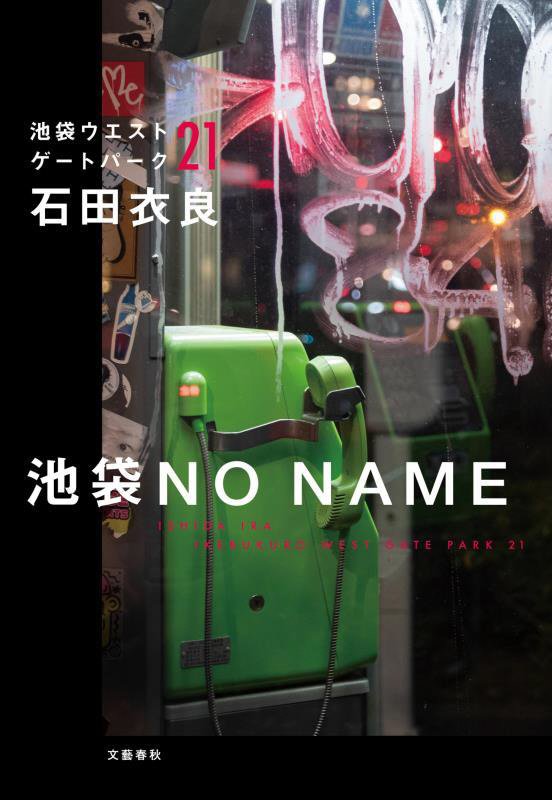 池袋ＮＯ　ＮＡＭＥ　　（池袋ウエストゲートパーク）