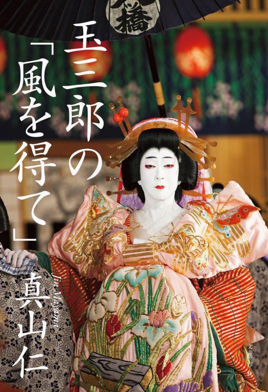 玉三郎の「風を得て」　