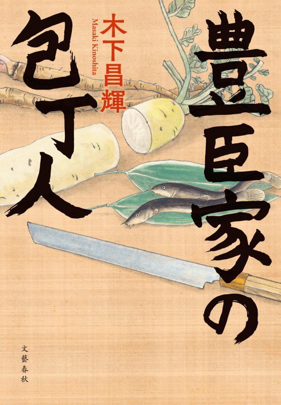 豊臣家の包丁人　