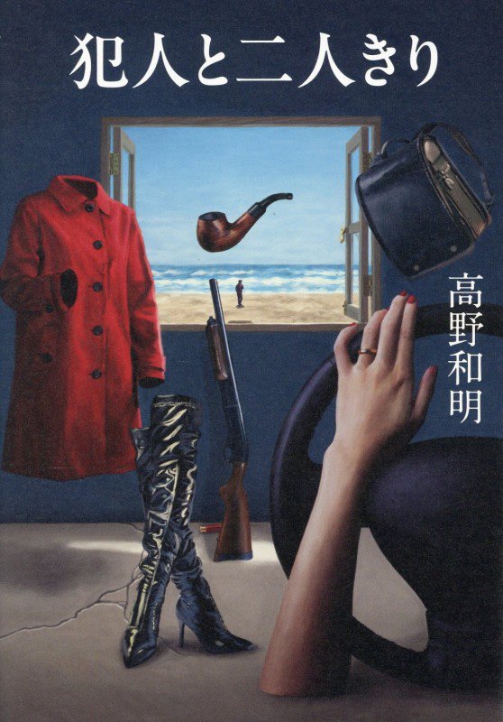 犯人と二人きり　