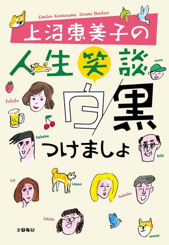 上沼恵美子の人生笑談白黒つけましょ　
