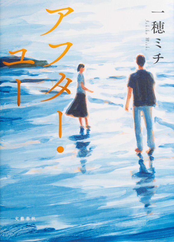 アフター・ユー　