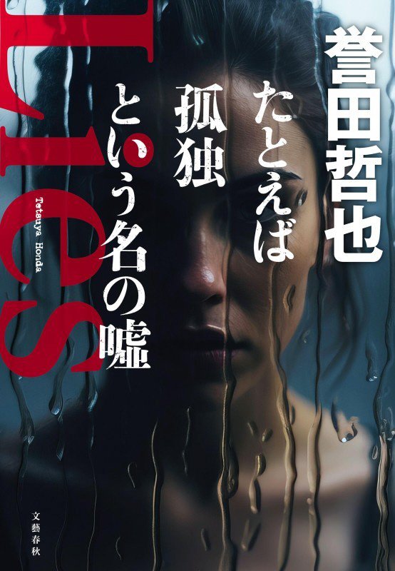 たとえば孤独という名の噓　
