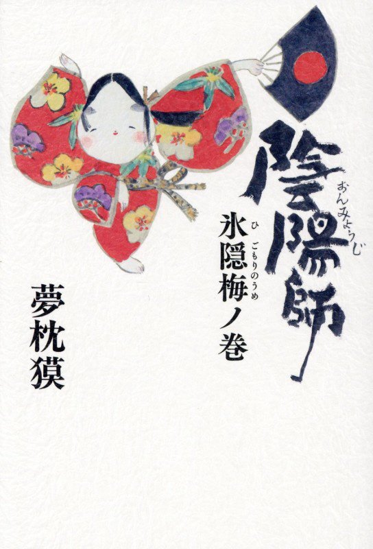 陰陽師　氷隠梅ノ巻