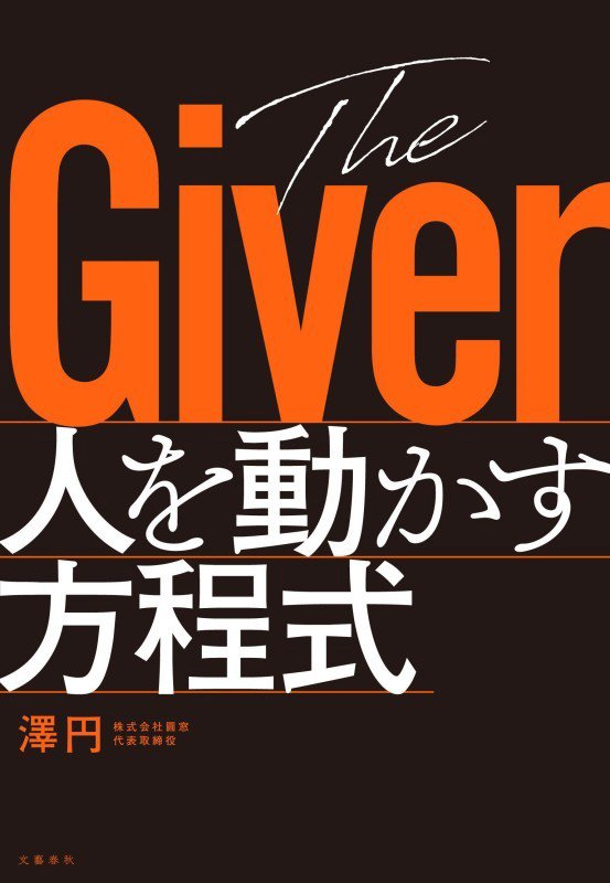 Ｔｈｅ　Ｇｉｖｅｒ人を動かす方程式　