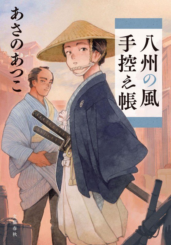 八州の風手控え帳　