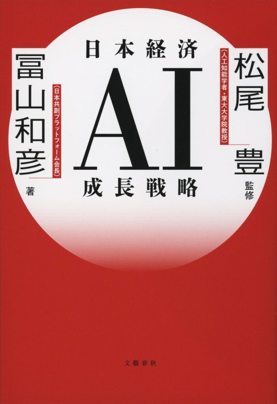 日本経済ＡＩ成長戦略　