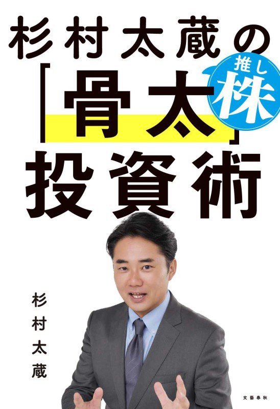 杉村太蔵の推し株「骨太」投資術　