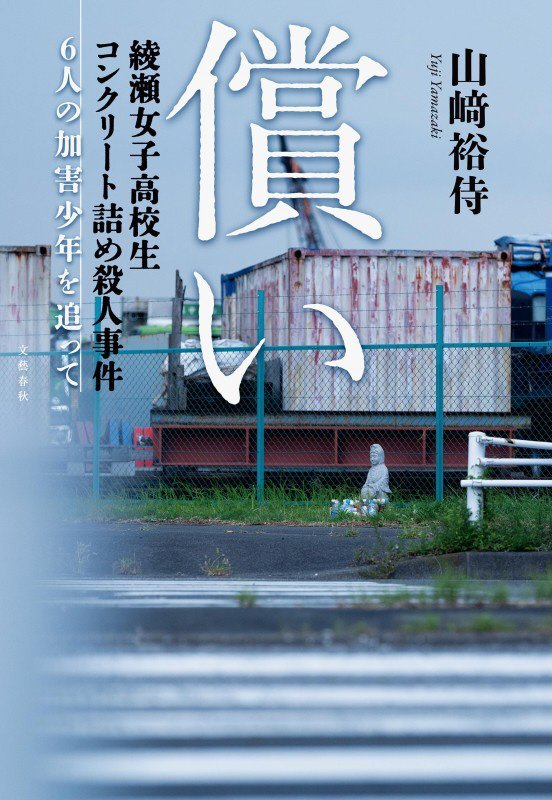 償い　綾瀬女子高校生コンクリート詰め殺人事件６人の加害少年を追って　