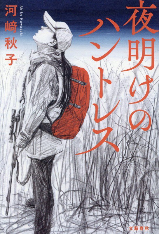 夜明けのハントレス　