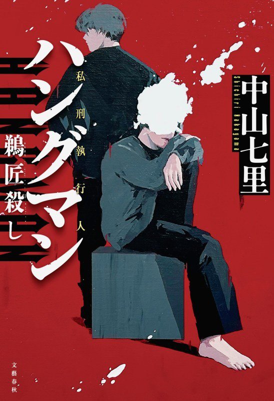 ハングマン　鵜匠殺し　