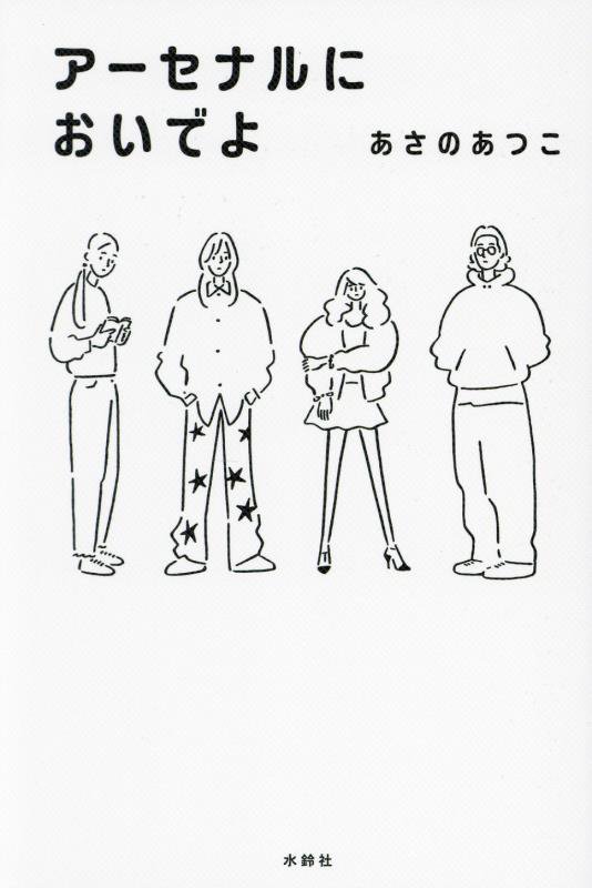 アーセナルにおいでよ　