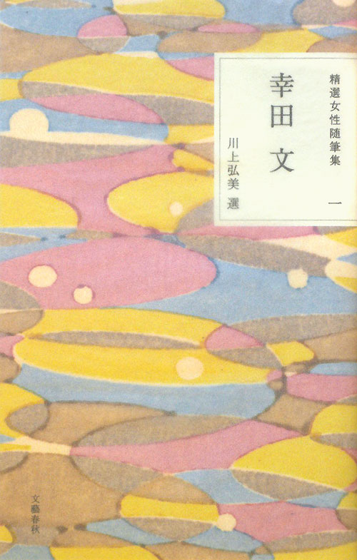 精選女性随筆集　１　　（精選女性随筆集）