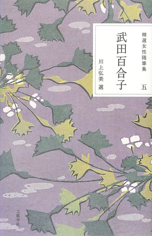 精選女性随筆集　５　　（精選女性随筆集）