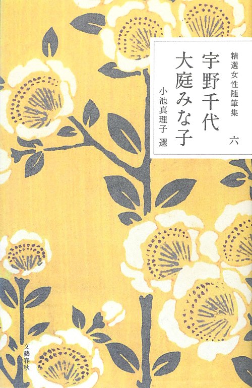 精選女性随筆集　６　　（精選女性随筆集）