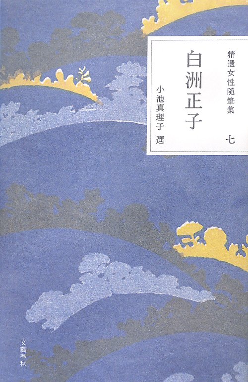 精選女性随筆集　７　　（精選女性随筆集）