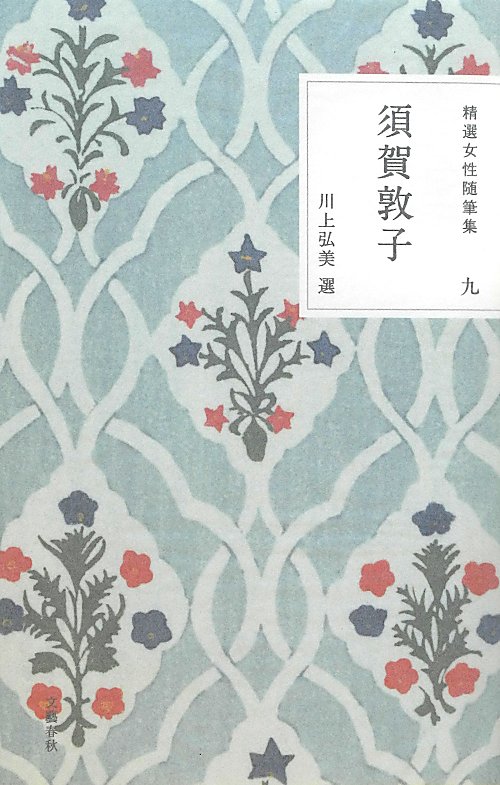 精選女性随筆集　９　　（精選女性随筆集）