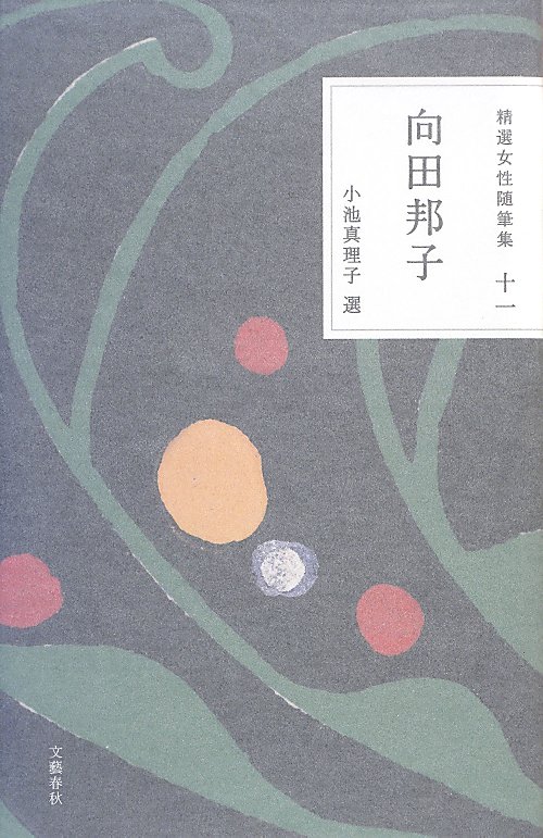 精選女性随筆集　１１　　（精選女性随筆集）