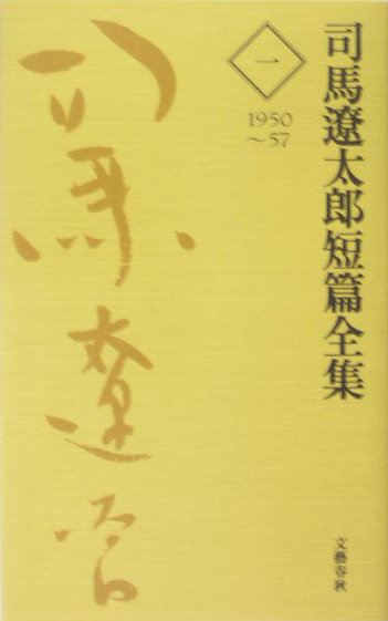 司馬遼太郎短篇全集　１　１９５０～５７