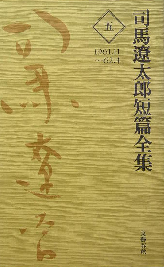 司馬遼太郎短篇全集　５　１９６１．１１～６２．４