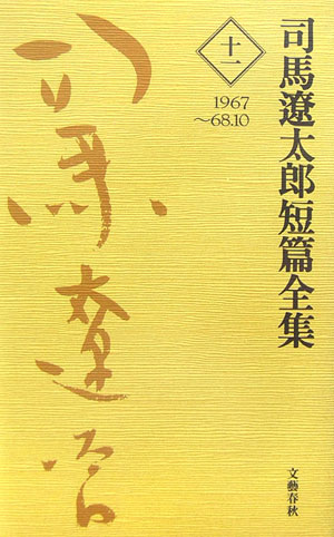 司馬遼太郎短篇全集　１１　１９６７～６８．１０