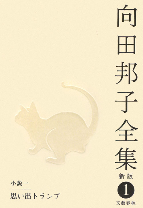 向田邦子全集　１　新版　小説　１　思い出トランプ　　（向田邦子全集）